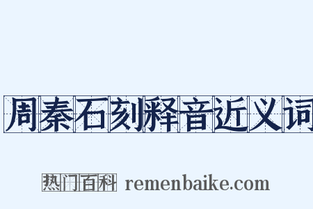 周秦石刻释音近义词是什么意思的图片